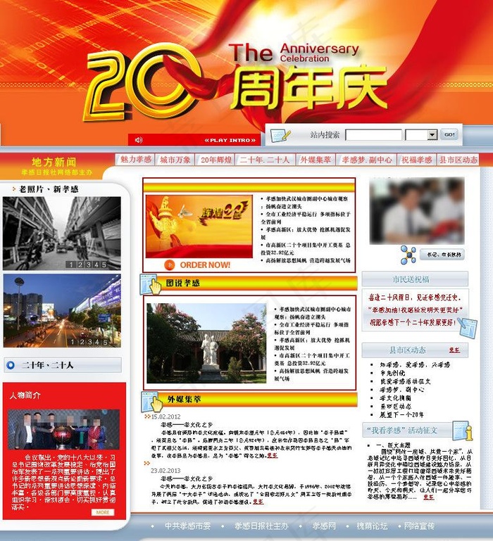 孝感市建市20周年图片
