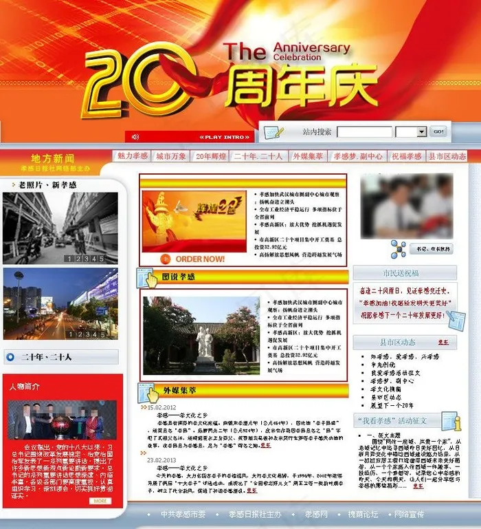孝感市建市20周年图片psd模版下载