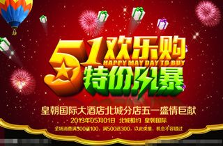 五一促销素材下载