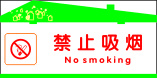 禁止吸烟