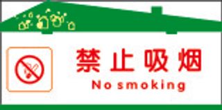 禁止吸烟