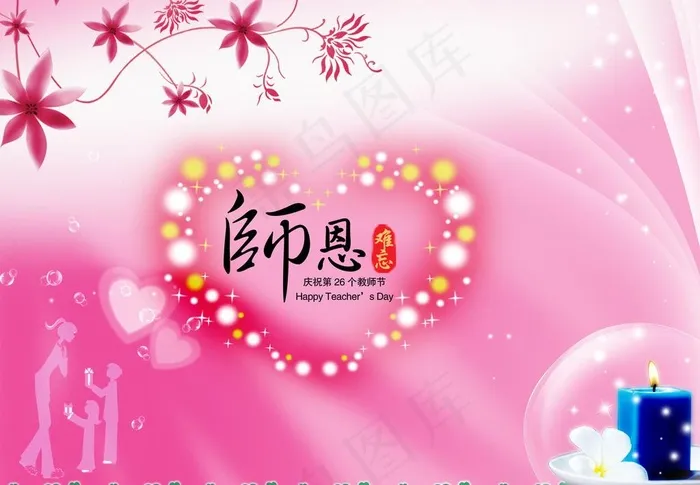 教师节图片psd模版下载