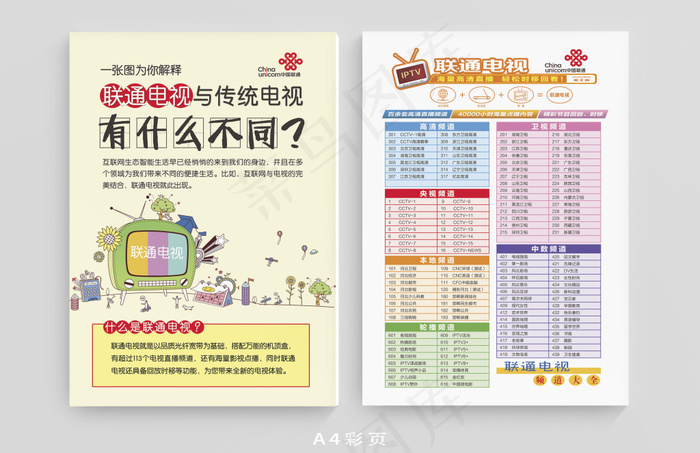 联通电视A4彩页宣传单psd模版下载
