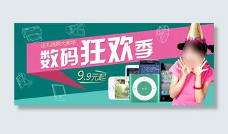 大卖场数码狂欢季宣传淘宝海报