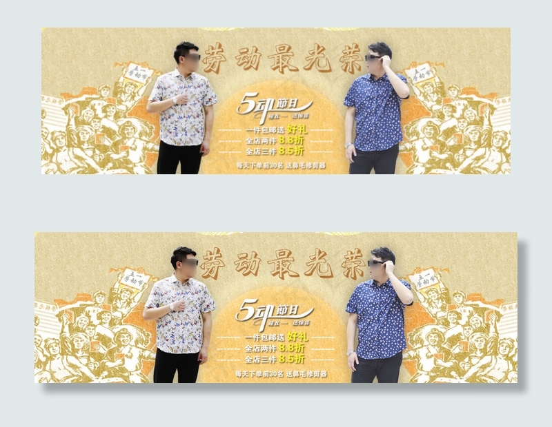 五一节 劳动节劳动最光荣 大码男装...psd模版下载