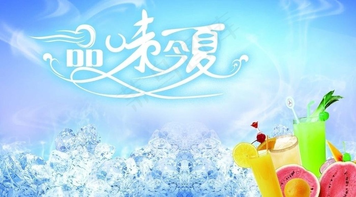品味今夏图片(3346X2047(DPI:100))psd模版下载