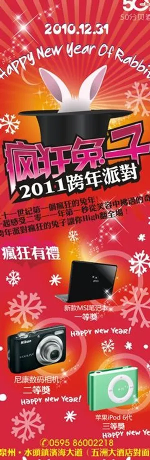 疯狂兔子跨年派对图片