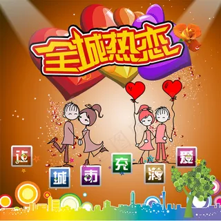 全城热恋主题背景