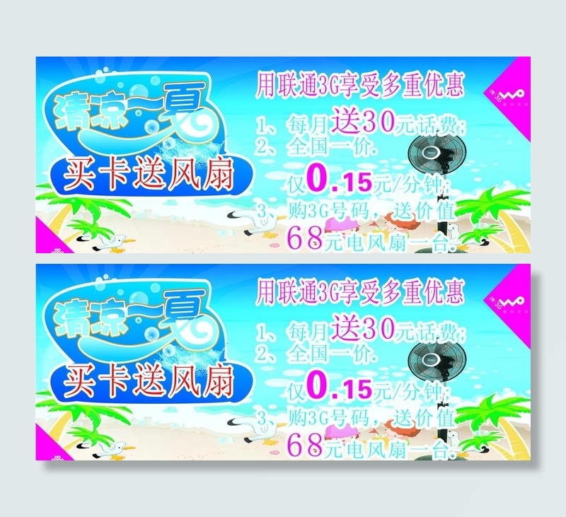 联通 清凉一夏图片cdr矢量模版下载