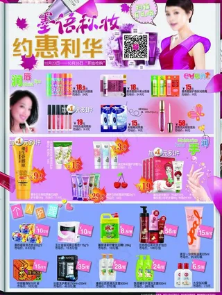 墨语秋妆 约惠韩束宣传单