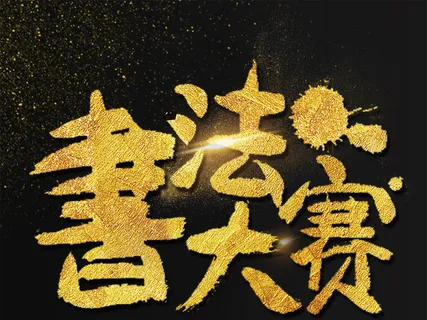 大气简约书法大赛海报艺术字模板