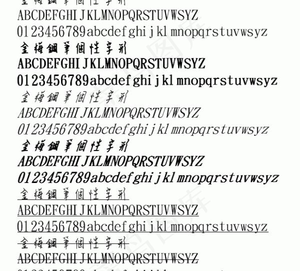 金梅钢笔个性字形 中文字体下载