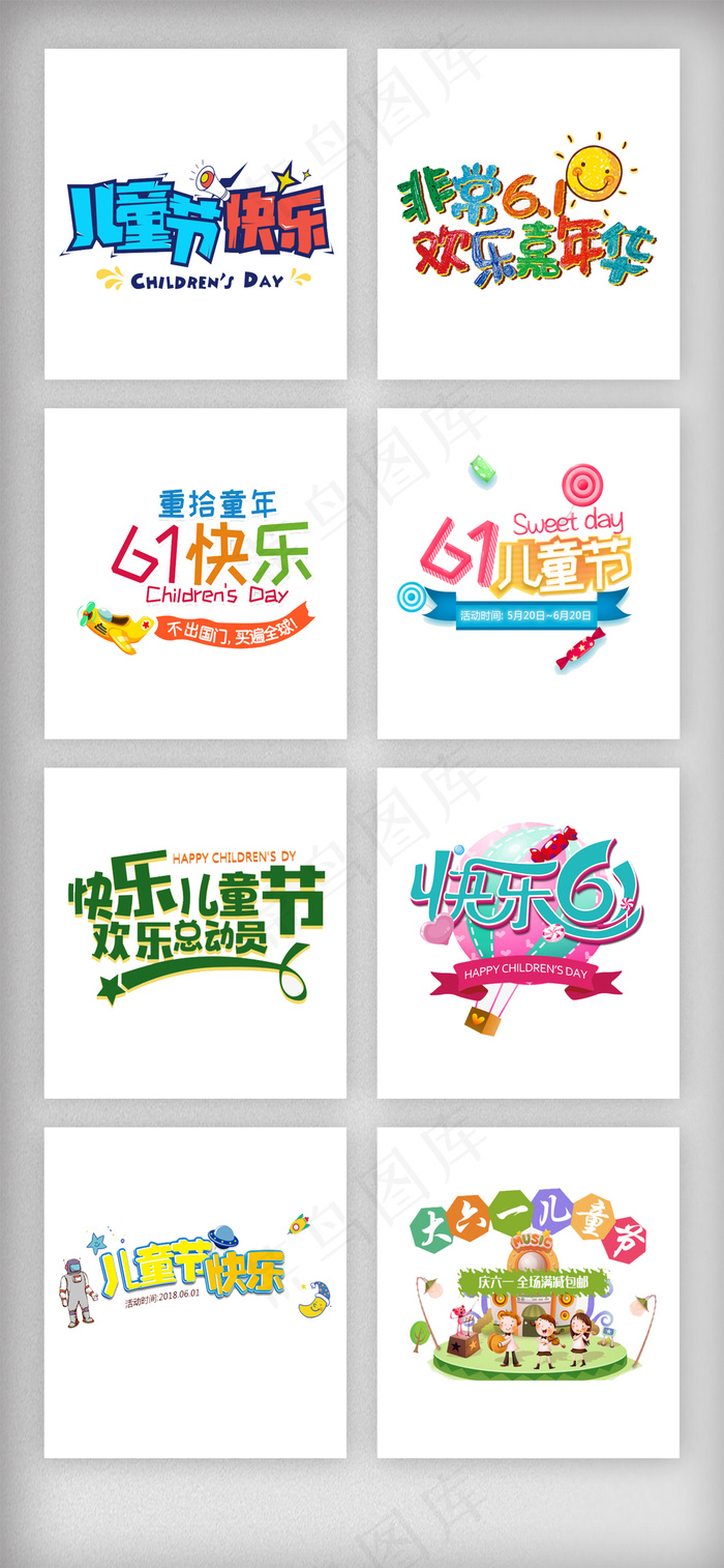 61儿童节艺术字设计素材