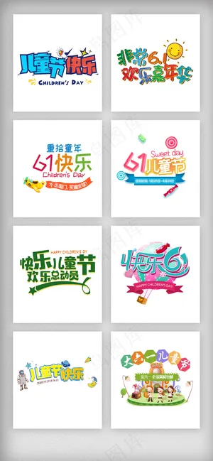 61儿童节艺术字设计素材