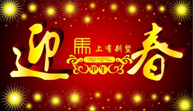迎春海报设计cdr矢量模版下载