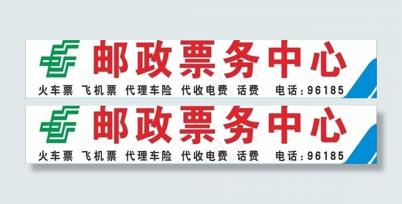 邮政票务中心图片cdr矢量模版下载