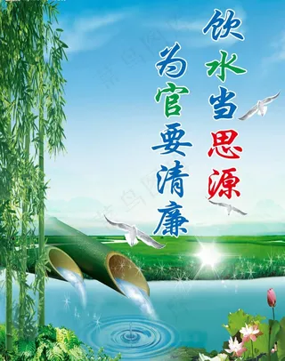 廉政宣传饮水思源图片