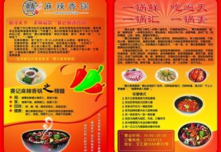 麻辣香锅宣传单