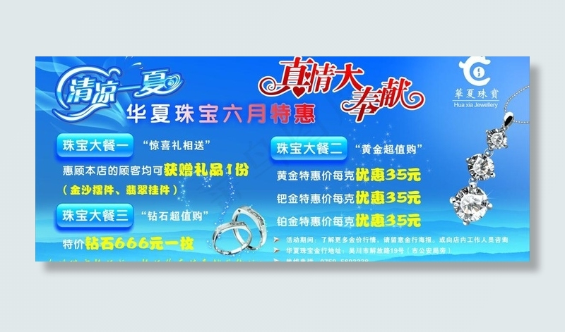 华夏珠宝清凉一夏海报图片cdr矢量模版下载