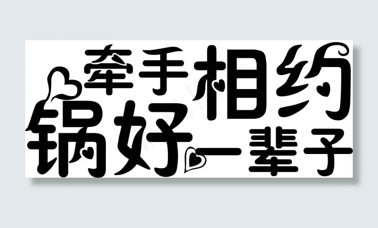 牵手相约“锅”好一辈子厨具类情人节...ai矢量模版下载