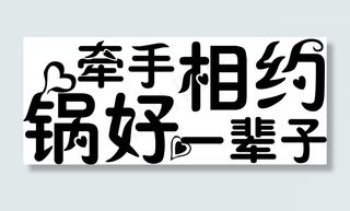 牵手相约“锅”好一辈子厨具类情人节...