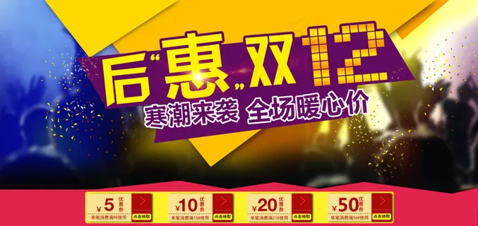 双十二活动优惠券活动模板海报