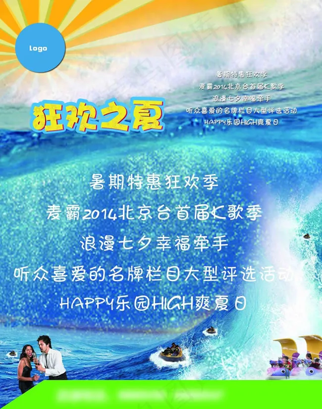 狂欢之夏活动海报psd素材(2000X2545(DPI:100))psd模版下载