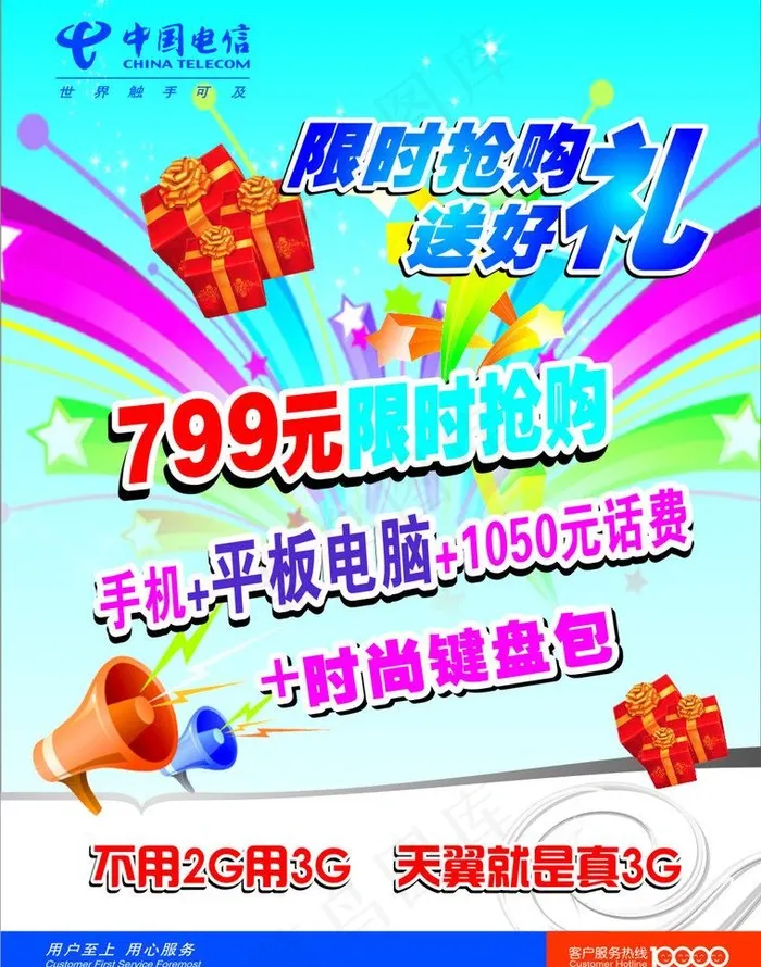 电信天翼手机图片cdr矢量模版下载