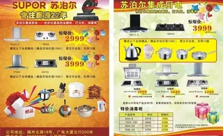 方太苏泊尔专注厨房22年印刷图片