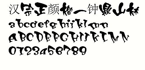 王汉宗正颜楷—钟鼎山林 中文字体下...