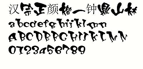 王汉宗正颜楷—钟鼎山林 中文字体下...
