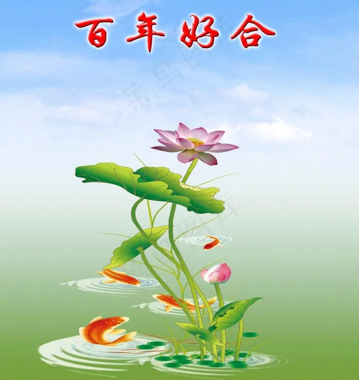 百年好合 中堂画图片psd模版下载