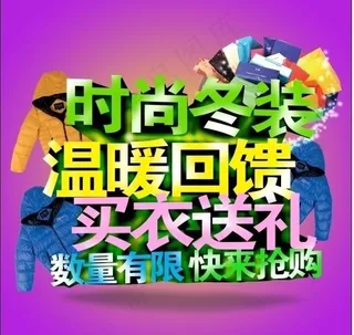 冬装促销海报图片