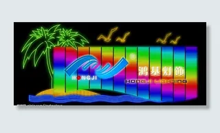 霓虹灯（原创）图片