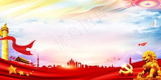 红色党建背景展板设计