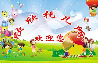 幼儿园海报图片