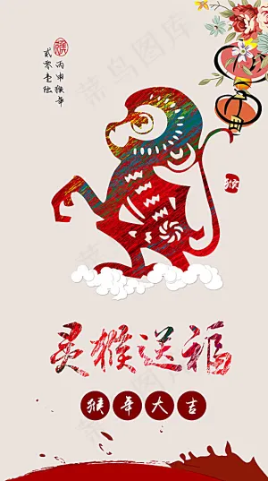 猴年大吉 灵猴送福图片