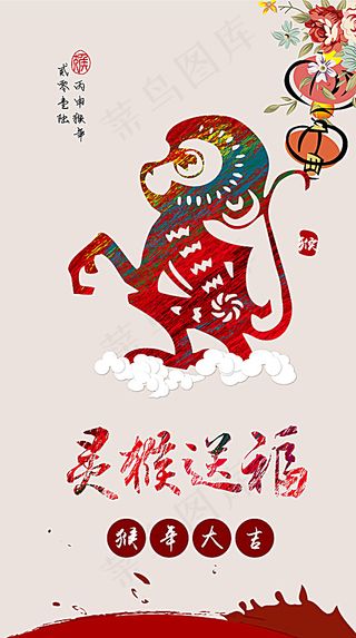 猴年大吉 灵猴送福图片
