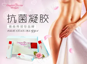 女性私密护理凝胶海报