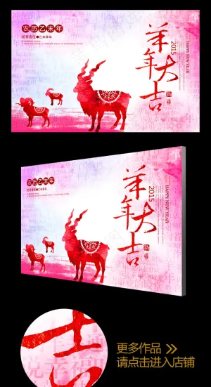 绚丽彩墨2015羊年大吉年会背景板