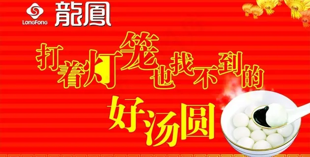 龙凤汤圆图片 龙凤汤圆图片