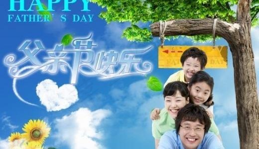 父亲节快乐 下载(4724X3543(DPI:300))psd模版下载