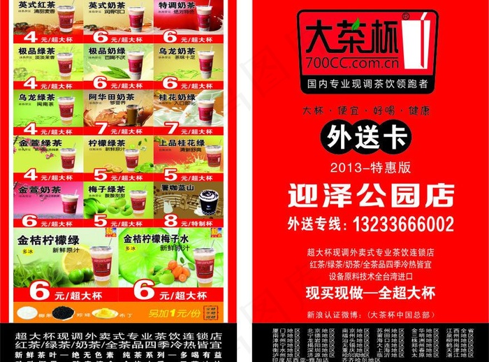 大茶杯外送卡图片(210X297)cdr矢量模版下载