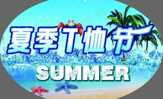 夏季t恤节图片