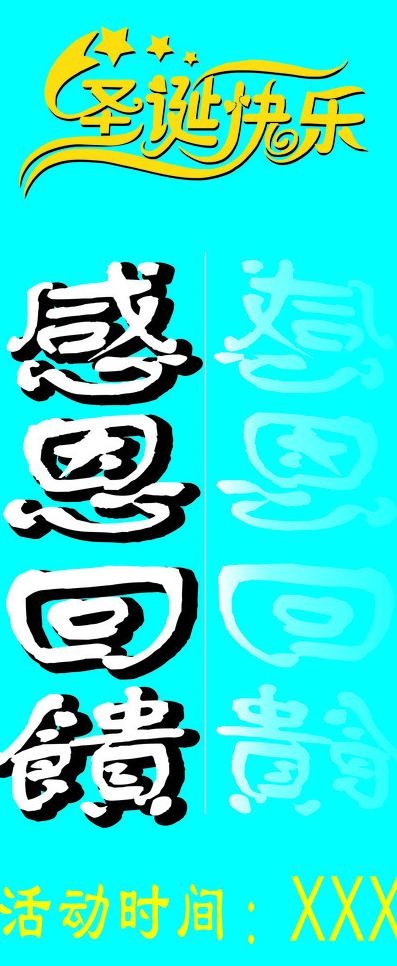 感恩回馈 圣诞图片cdr矢量模版下载