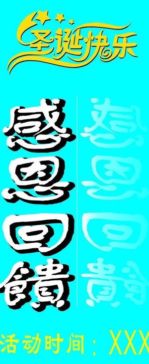 感恩回馈 圣诞图片