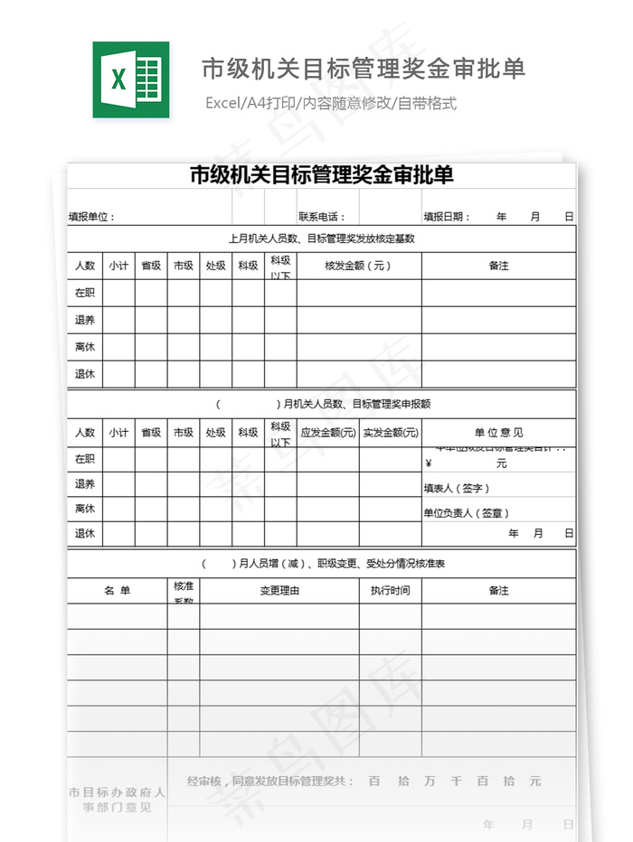 市级机关目标管理奖金审批单表格