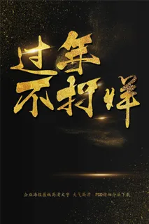 过年不打烊海报艺术字