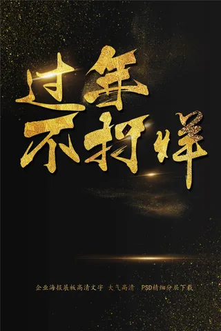 过年不打烊海报艺术字