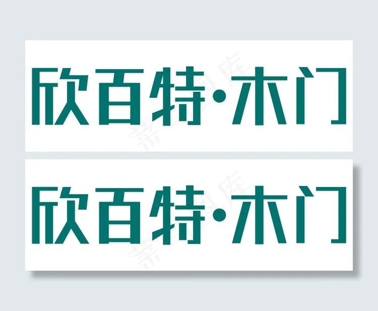 欣百特木门LOGO(15874X15118(DPI:96))psd模版下载